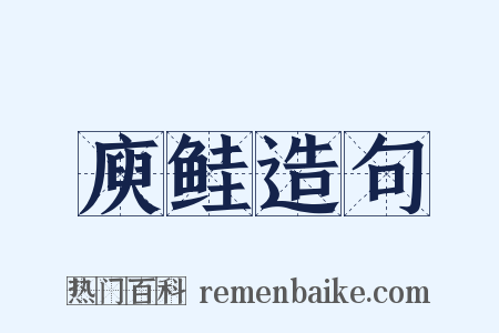 庾鲑造句是什么意思的图片